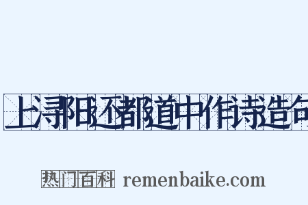 上浔阳还都道中作诗造句是什么意思的图片